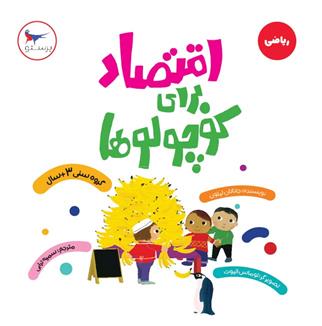 کتاب اقتصاد برای کوچولوها