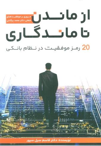 کتاب از ماندن تا ماندگاری;