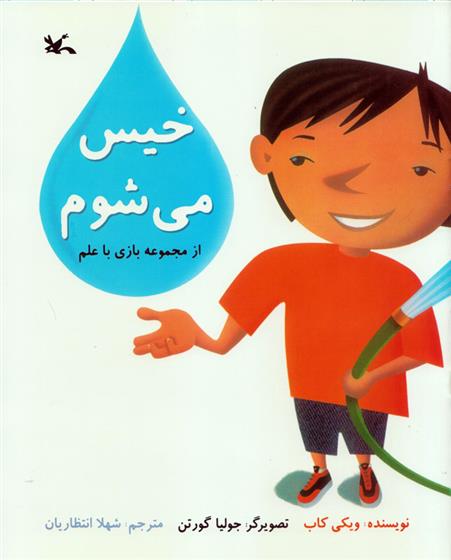کتاب خیس می شوم