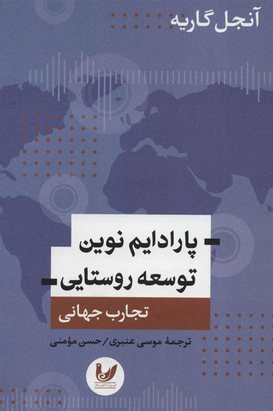 کتاب پارادایم نوین توسعه روستایی
