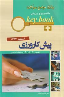 کتاب بانک جامع سئوالات با تشریح و ارزیابی پیش کارورزی