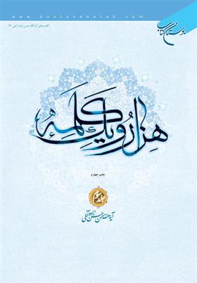 کتاب هزار و یک کلمه (جلد سوم);