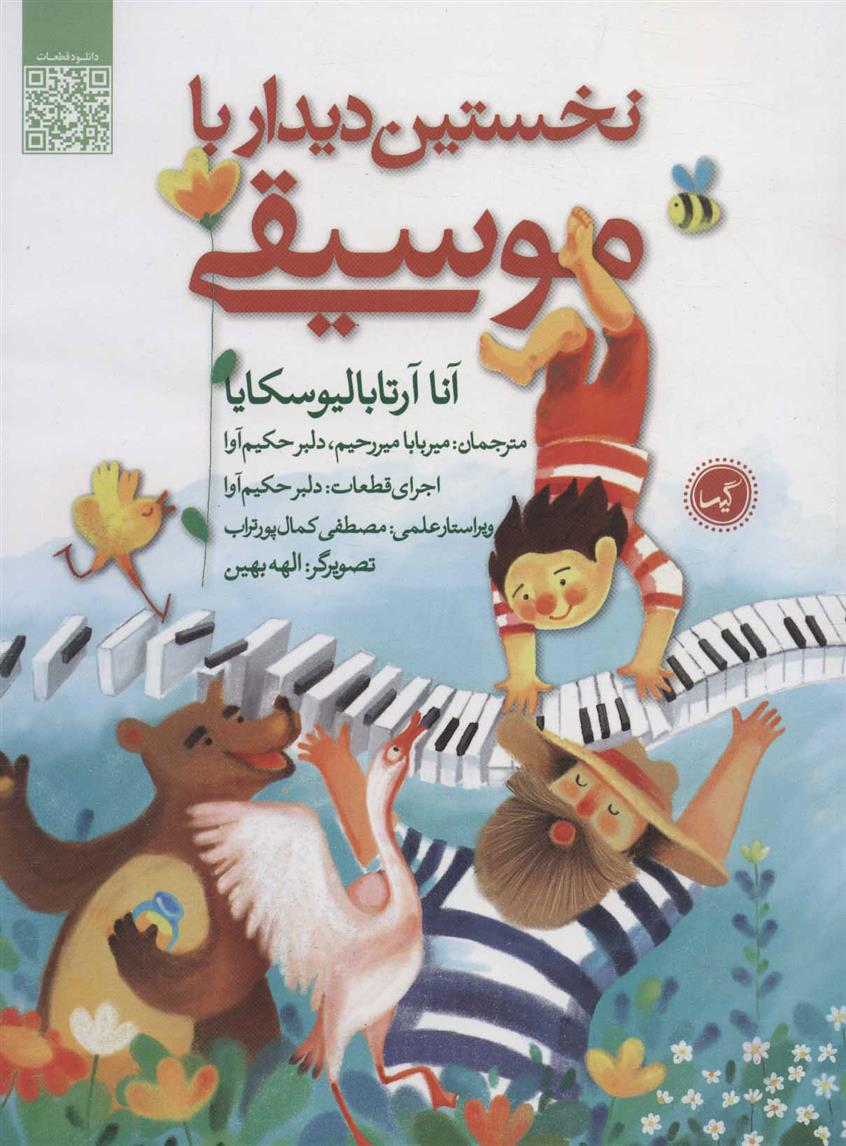 کتاب نخستین دیدار با موسیقی