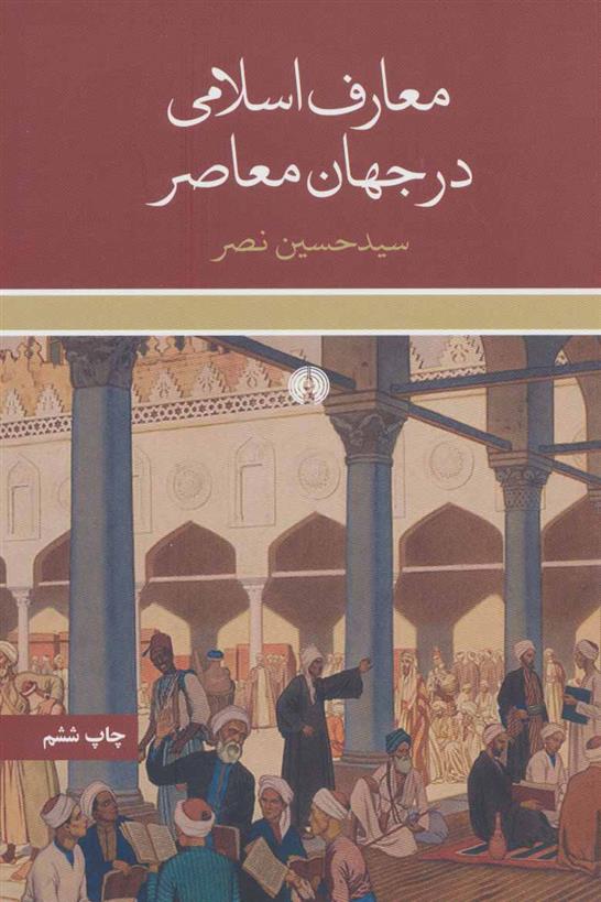 کتاب معارف اسلامی در جهان معاصر
