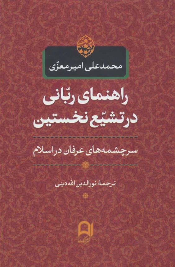 کتاب راهنمای ربانی در تشیع نخستین;