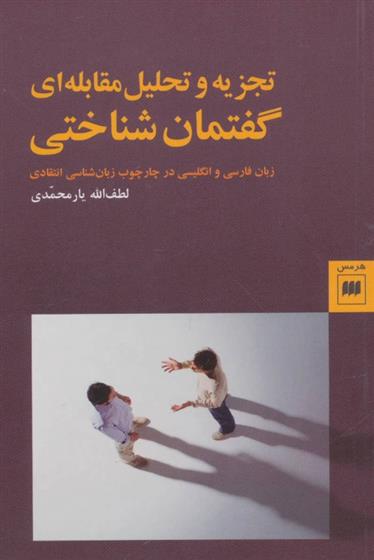 کتاب تجزیه و تحلیل مقابله ای گفتمان شناختی