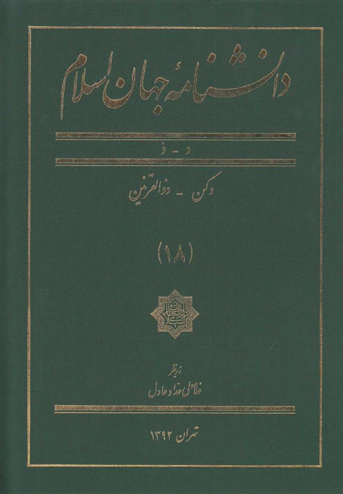 کتاب دانشنامه جهان اسلام (18);