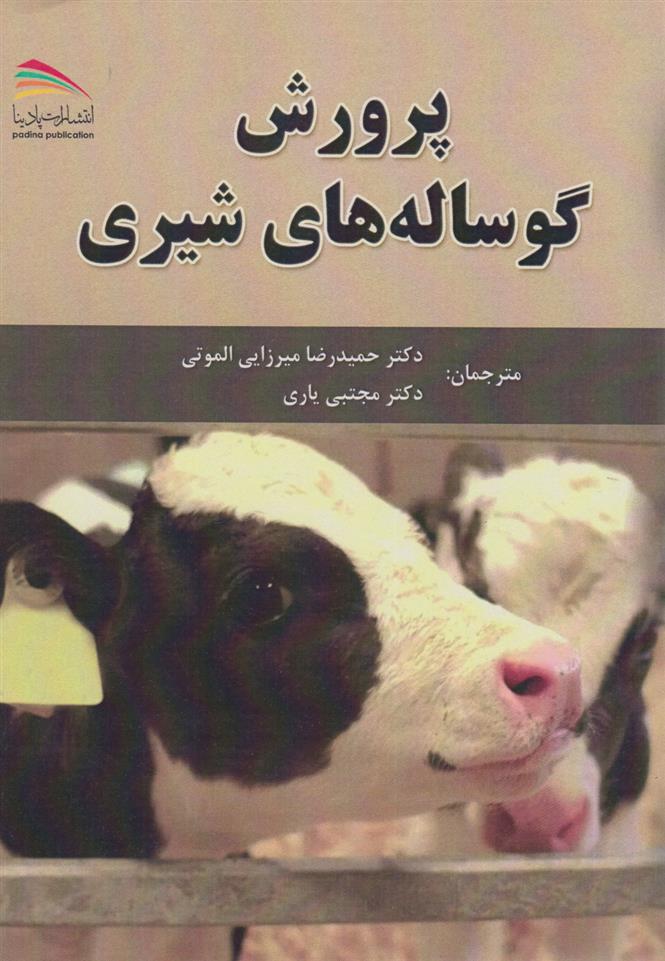 کتاب پرورش گوساله های شیری