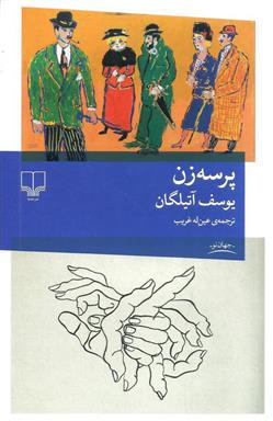 کتاب پرسه زن;