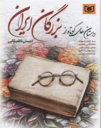 کتاب داستان های کوتاه از بزرگان ایران