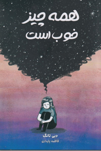 کتاب همه چیز خوب است