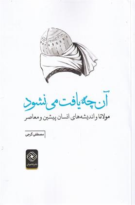 کتاب آن چه یافت می نشود