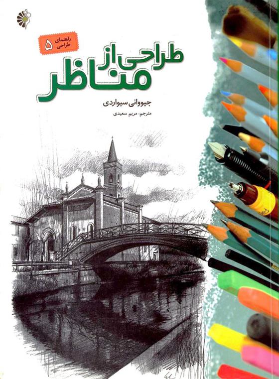 کتاب طراحی از مناظر