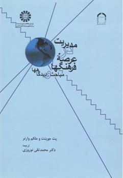 کتاب مدیریت در عرصه فرهنگها مباحث و دیدگاهها