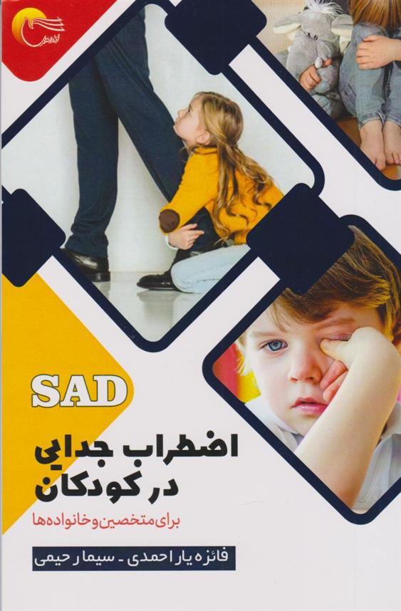 کتاب اضطراب جدایی در کودکان