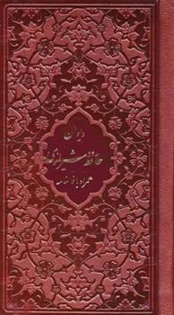 کتاب دیوان حافظ شیرازی