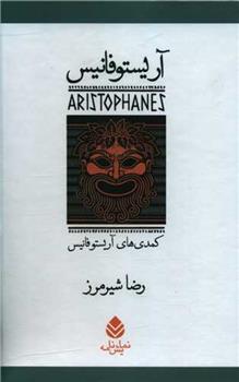 کتاب مجموعه آریستوفان (7جلدی)(قابدار)