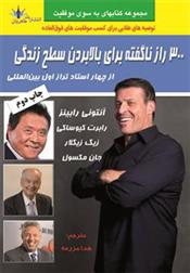 کتاب 300 راز ناگفته برای بالا بردن سطح زندگی