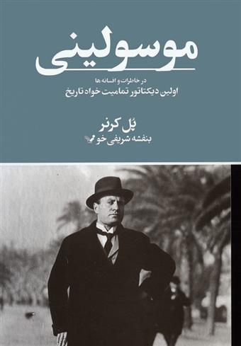 کتاب موسولینی در خاطرات و افسانه ها