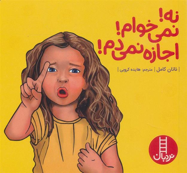 کتاب نه!نمی خوام!اجازه نمی دم!