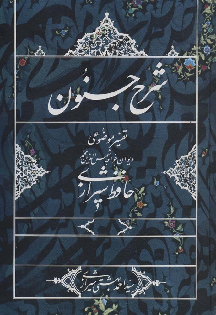 کتاب شرح جنون