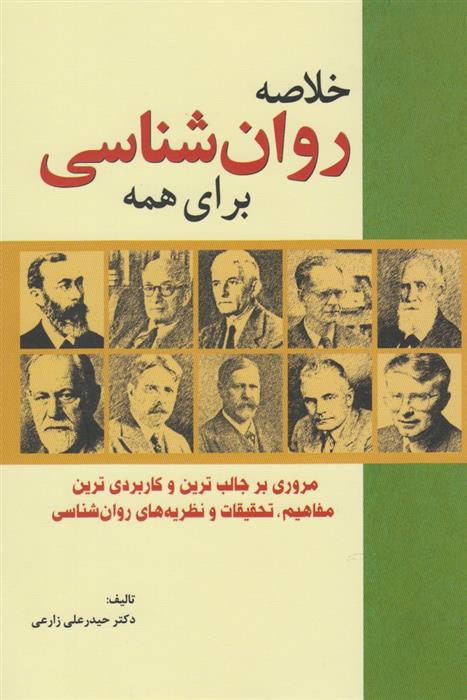 کتاب خلاصه روان شناسی برای همه