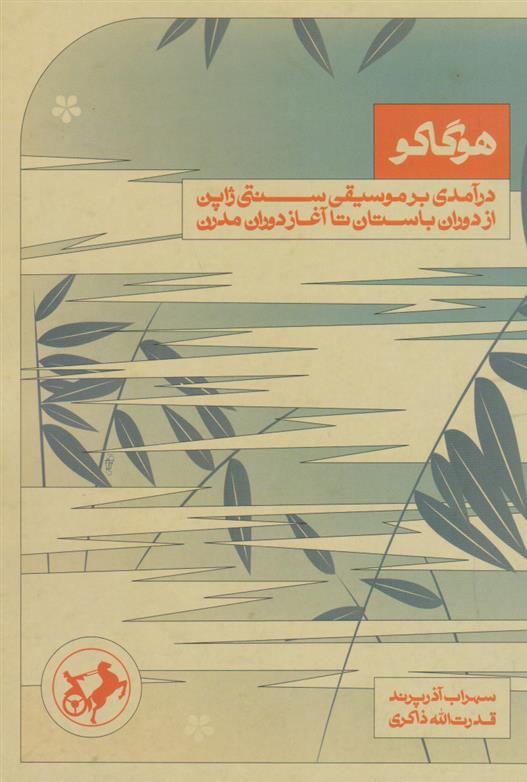 کتاب هوگاکو