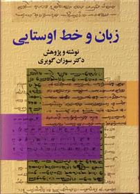 کتاب زبان و خط اوستایی