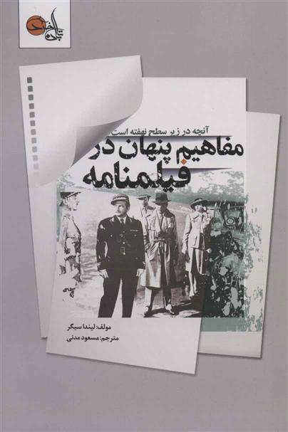 کتاب مفاهیم پنهان در فیلمنامه