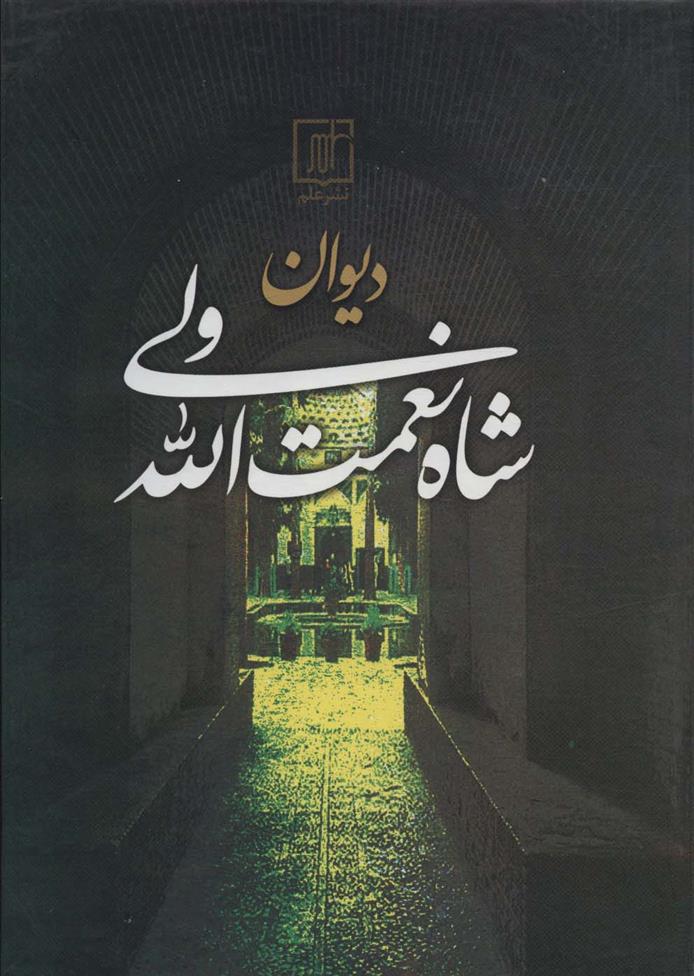کتاب دیوان شاه نعمت الله ولی