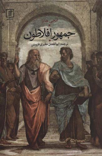 کتاب جمهور افلاطون