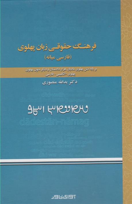 کتاب فرهنگ حقوقی زبان پهلوی;