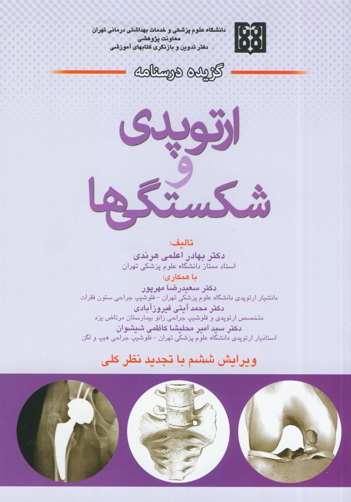 کتاب گزیده درسنامه ارتوپدی و شکستگی ها