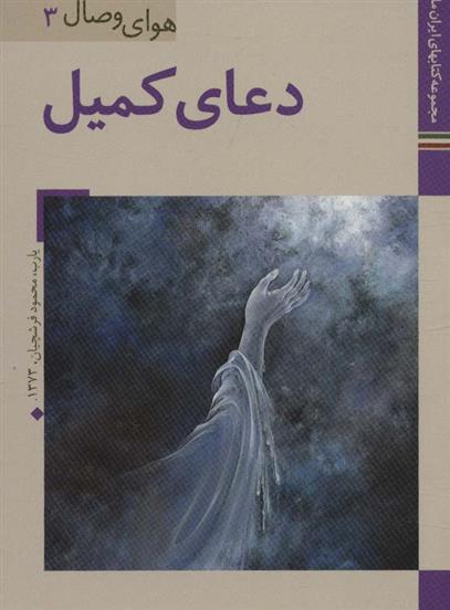 کتاب دعای کمیل