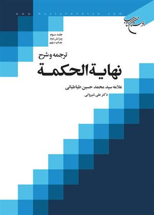 کتاب ترجمه و شرح نهایه الحکمه (جلد سوم)