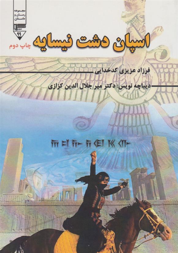 کتاب اسپان دشت نیسایه