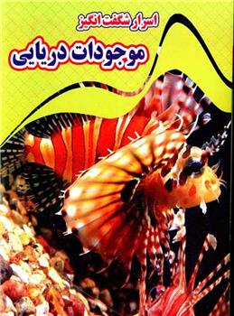 کتاب اسرار شگفت انگیز موجودات دریایی