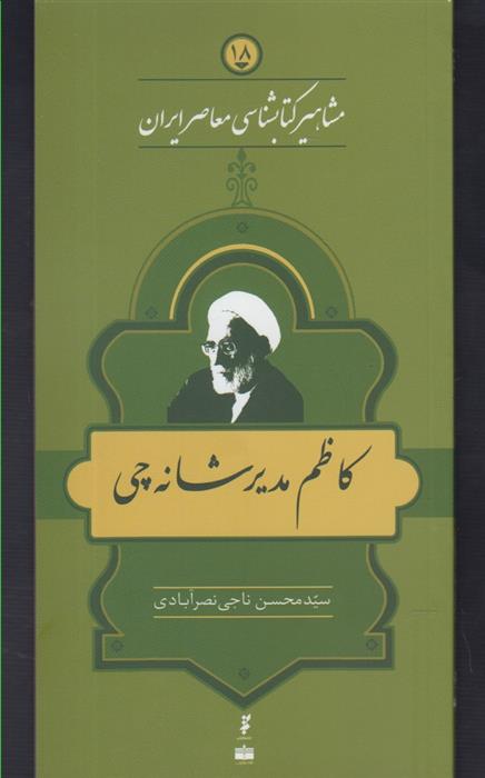 مشاهیر کتابشناسی معاصر ایران (18)