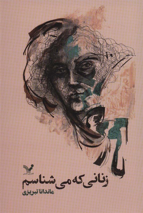 کتاب زنانی که می شناسم