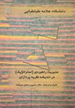 کتاب مدیریت راهبردی (استراتژیک) در اندیشه نظریه پردازان