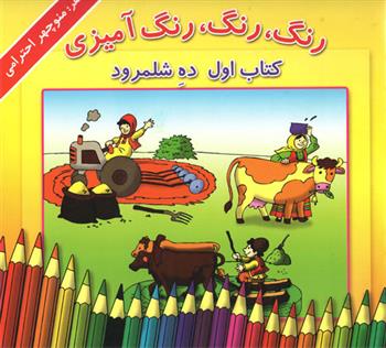 کتاب رنگ، رنگ، رنگ آمیزی 1