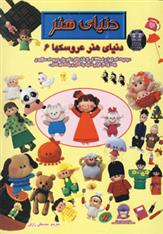 کتاب دنیای هنر عروسکها 6