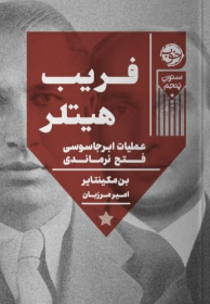 کتاب فریب هیتلر