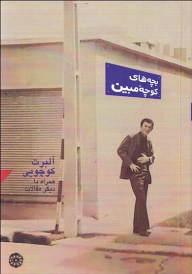 کتاب بچه های کوچه مبین