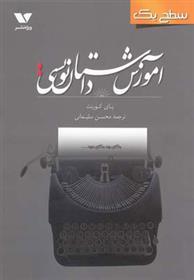 کتاب آموزش داستان نویسی سطح یک