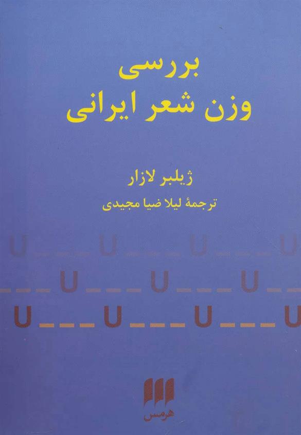 کتاب بررسی وزن شعر ایرانی;