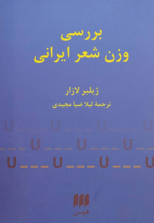 کتاب بررسی وزن شعر ایرانی