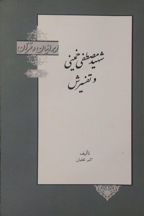 کتاب شهید مصطفی خمینی و تفسیرش;