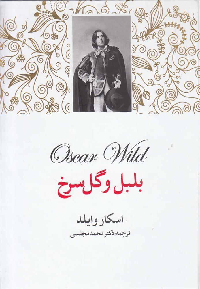 کتاب بلبل و گل سرخ