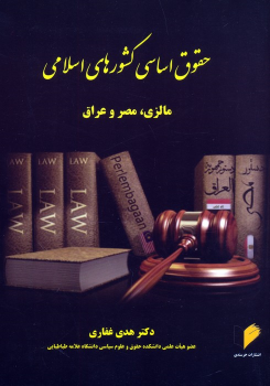 کتاب حقوق اساسی کشورهای اسلامی